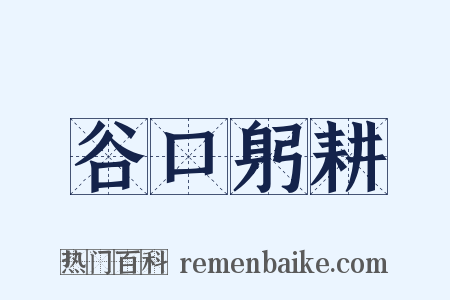 谷口躬耕是什么意思的图片